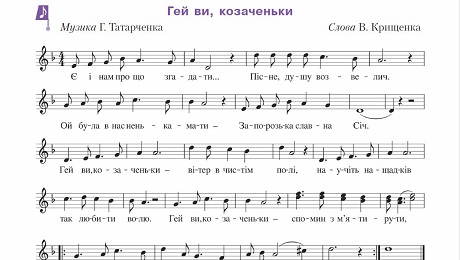 До с. 55 Пісня «Гей, ви козаченьки» (музика Г. Татарченка, вірші В. Крищенка) (ноти)